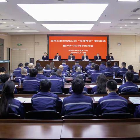 国网北票市供电公司举办2025年“双师带徒”签约仪式暨冬训启动会