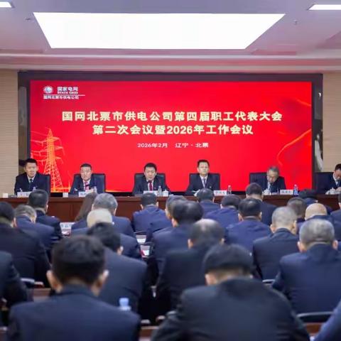 国网北票市供电公司召开第四届职工代表大会第二次会议暨2026年工作会议