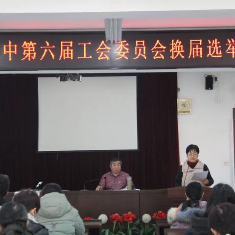 踔厉奋进新征程 凝心聚力向未来—牛山二中开展工会换届选举大会