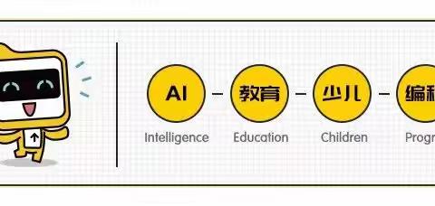 “编”出童趣，“程”现未来——韶关清大实验幼儿园乐芒实物编程机器人2025年春季班开课啦