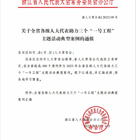 武义县人大“打好‘信心’和‘乡情’两张牌推动地瓜经济‘根深叶茂’”入选省人大助力三个“一号工程”典型案例！