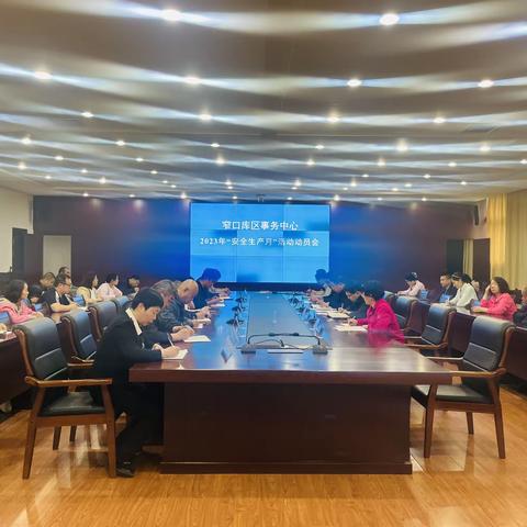 窄口库区事务中心召开2023年“安全生产月”活动动员会