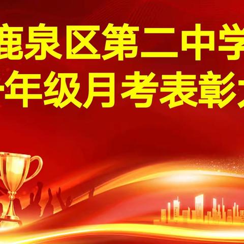 青春有我  不负韶华——鹿泉区第二中学高一年级举行月考表彰大会