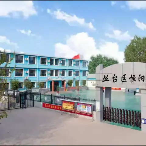 守护“睛”彩校园，点亮光明未来—— 丛台区恒阳小学“全国爱眼日”主题活动