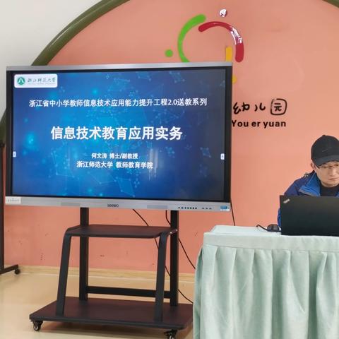 专家送教助成长  信息技术巧赋能 ——科艺幼儿园信息技术应用能力提升工程2.0之专家送教活动