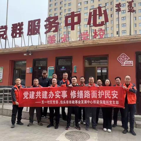 党建共建聚合力 路面修缮暖民心——桥梁保障所党支部与五一社区结对共建办实事活动
