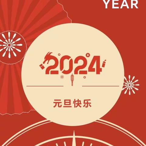 龙年瑞雪庆新岁，才艺荟萃共欢腾——西安市远东第一中学高一年级2024年元旦联欢会