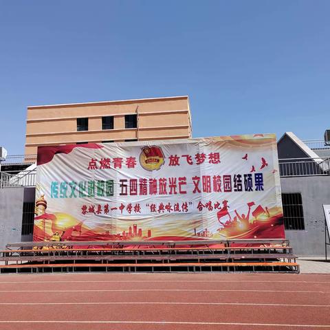 点燃青春，放飞梦想——黎城第一中学校“经典咏流传”合唱比赛