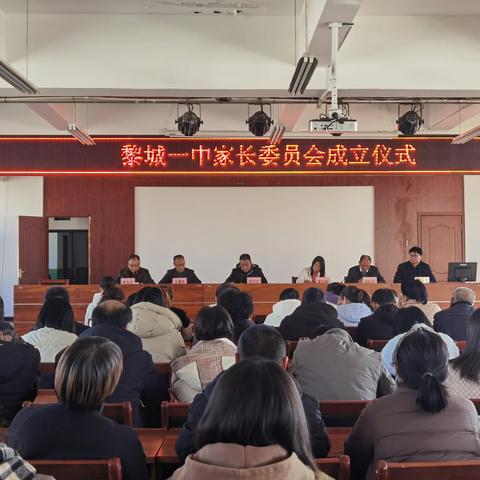 黎城县第一中学校 家长委员会成立仪式
