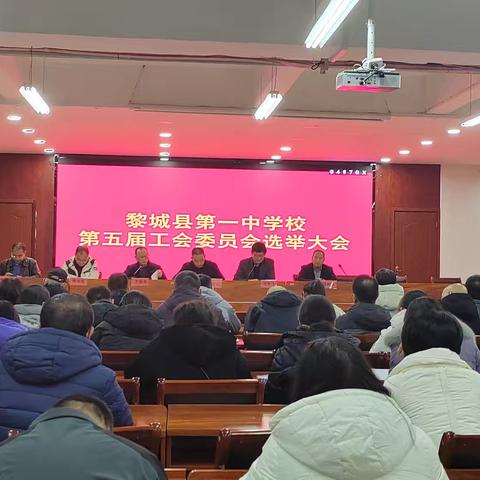 工会成员齐聚首  共话黎中发展计——我校第五届工会委员会选举大会举行