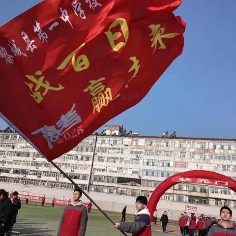 百日动员展雄风，奋楫扬帆正当时——黎城县第一中学校2025届高考百日冲刺动员大会圆满举行