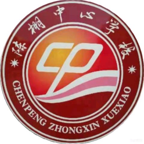 析“图”入微，恒“复” 功成——陈棚乡中心学校数学教研组教研活动