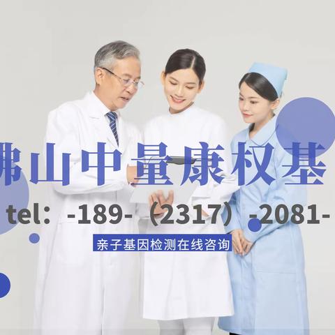 佛山10家正规亲子鉴定医院（机构地址一览/2023年已更新）