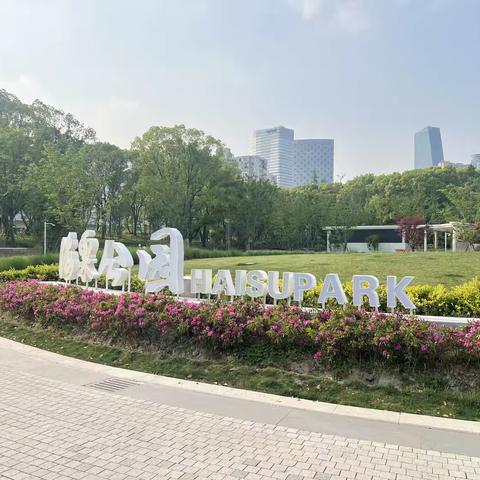 8月走园上海海栗公园