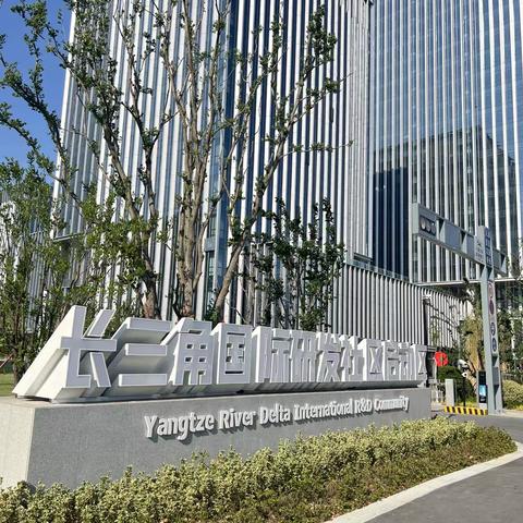 9月走园长三角国际研发社区启动区