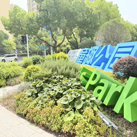 12月走园纪元路童趣公园
