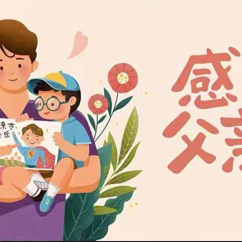 温情六月，感恩父爱——贵阳市南明区南明幼儿园父亲节活动