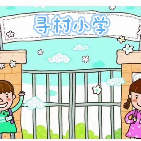 【我要上小学啦！】——香鹿山镇寻村小学幼小衔接活动