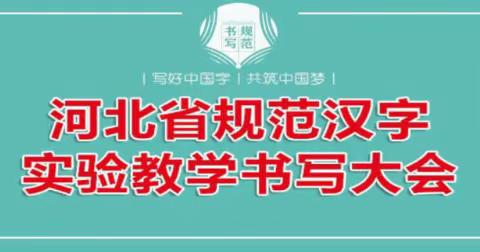 欢乐庆佳节，书写翰墨香——玄新庄初级小学第三周书写纪实