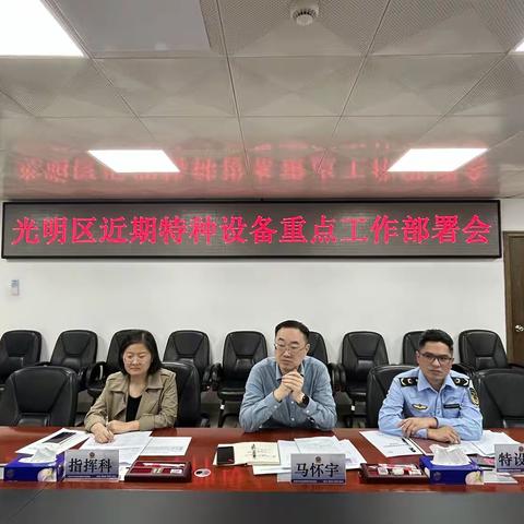 光明局组织召开光明区近期特种设备重点工作部署会