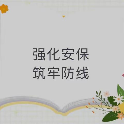 库尔勒市实验幼儿园（实验总园）召开春季保安工作会议