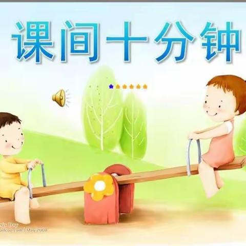 幼小衔接系列活动之“课间十分钟”