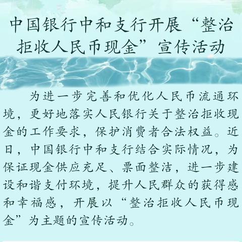 中国银行中和支行开展“整治拒收人民币现金”宣传活动