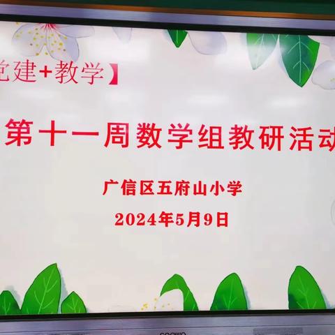 【灵动府小】【党建+教研】研数学之美  展教学之风