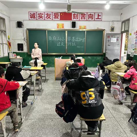 基础知识大过关 查漏补缺促教学——五府山小学开展基础知识过关活动