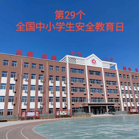 【四型机关（学校）建设】沙河市第八中学开展“全国中小学生安全教育日”活动