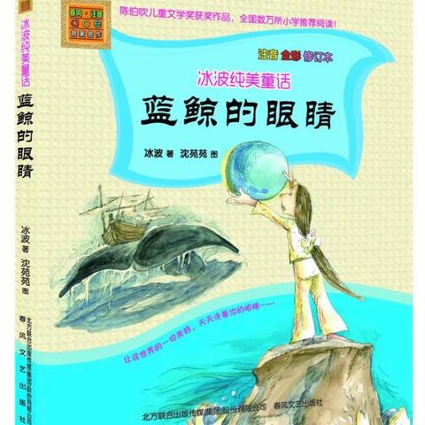 “悦”读，走进别样童趣——《蓝鲸的眼睛》阅读实践拓展