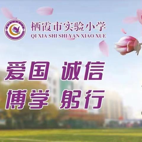 栖霞市实验小学“创建绿色校园 争做环保小卫士”倡议书