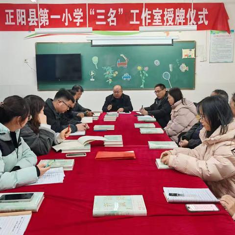 名师荟萃凝卓见 众智相融启睿光 ——正阳一小名师工作室授牌仪式