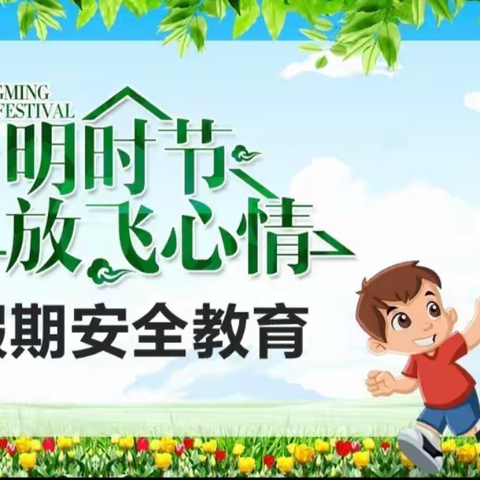 海原县高崖乡九年一贯制学校“清明节”安全教育致家长的一封信