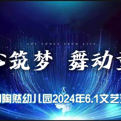 春和陶然幼儿园2024年 “童心筑梦  舞动童年”6.1文艺汇演