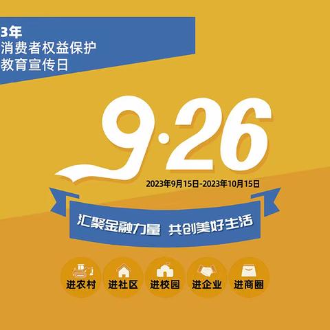 北京银行商务中心区支行金融消费者权益保护教育宣传月活动