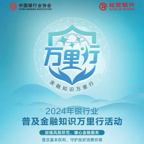 北京银行商务中心区支行开展2024年普及金融知识万里行活动宣传