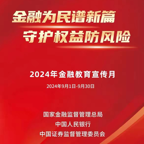 北京银行商务中心区支行开展 2024年9月金融教育宣传月活动