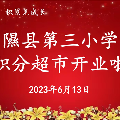 “积”动人心兑好礼，品质积分促成长——隰县第三小学开展首届优秀品质积分兑换活动