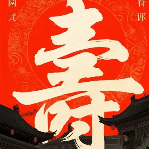 家父黄景廷先生七十大寿邀请函