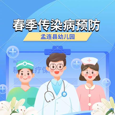 健康入春   预防先行