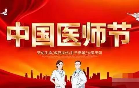 致全体医师的一封信