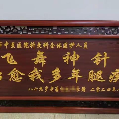 针灸显奇效，仁心获赞誉——澄江市中医医院针灸科收到患者致谢牌匾