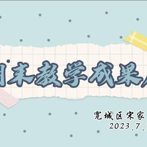 求真务实抓常规 凝心聚力促发展 ——宽城区宋家小学教学成果展活动报道