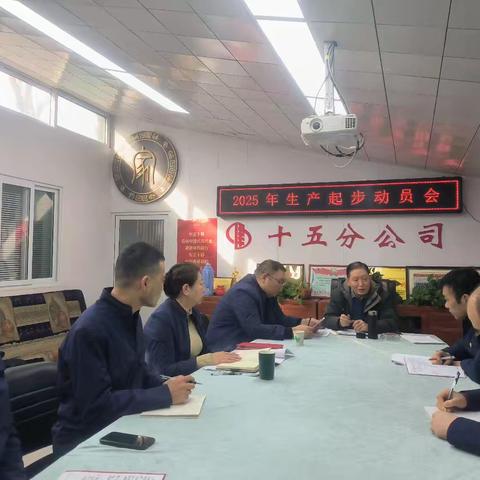 “抢抓机遇拓市场 凝心聚力促发展”——十五分公司召开2025年生产起步动员会