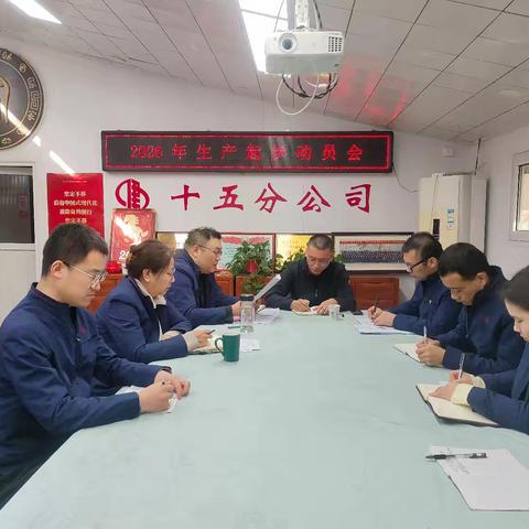凝心聚力启新程 扬帆奋进正当时——十五分公司召开2026年生产起步动员会