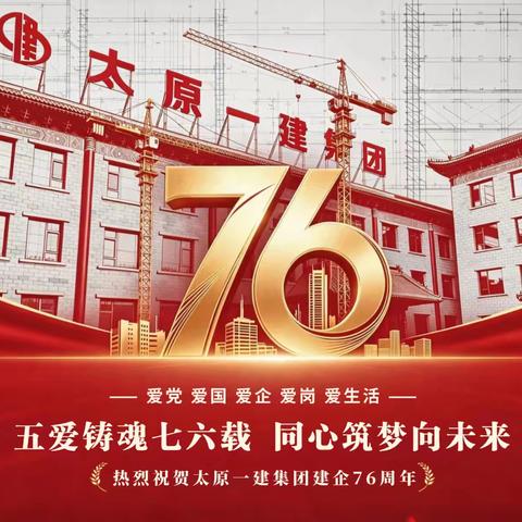 五爱铸魂七六载 同心筑梦向未来