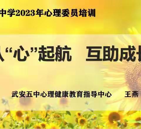 从“心”起航   互助成长｜武安五中开展心理委员培训会