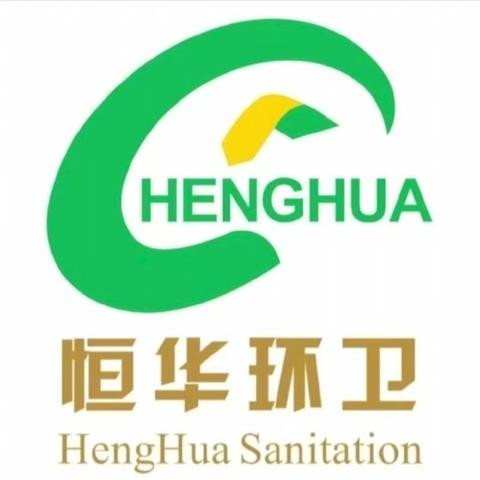 恒华环卫专项保洁工作
