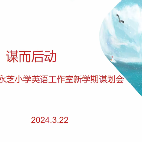 共启愿景，逐梦远航--赵永芝小学英语名师工作室2024年工作部署会